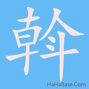 《斡》的筆順動畫寫字動畫演示