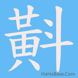 《斢》的筆順動畫寫字動畫演示