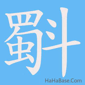 《斣》的筆順動畫寫字動畫演示