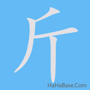 《斤》的筆順動畫寫字動畫演示
