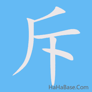 《斥》的筆順動畫寫字動畫演示