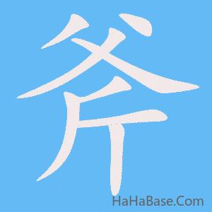 《斧》的筆順動畫寫字動畫演示