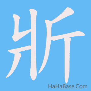 《斨》的筆順動畫寫字動畫演示