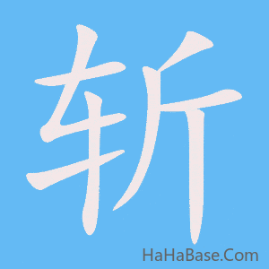 《斩》的筆順動畫寫字動畫演示
