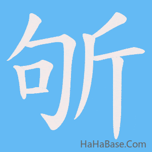 《斪》的筆順動畫寫字動畫演示