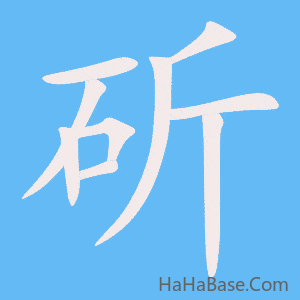 《斫》的筆順動畫寫字動畫演示