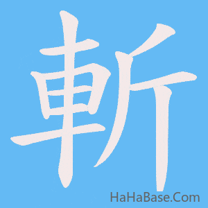 《斬》的筆順動畫寫字動畫演示