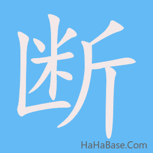 《断》的筆順動畫寫字動畫演示