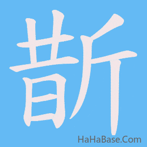 《斮》的筆順動畫寫字動畫演示