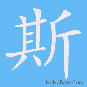 《斯》的筆順動畫寫字動畫演示