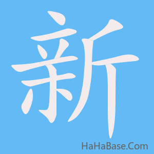 《新》的筆順動畫寫字動畫演示