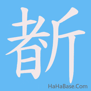 《斱》的筆順動畫寫字動畫演示