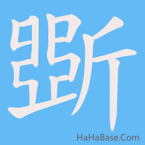 《斲》的筆順動畫寫字動畫演示