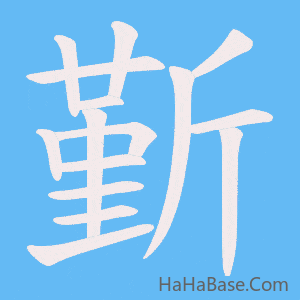 《斳》的筆順動畫寫字動畫演示