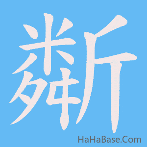《斴》的筆順動畫寫字動畫演示