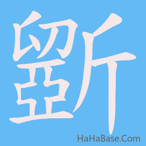 《斵》的筆順動畫寫字動畫演示
