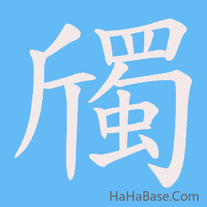 《斶》的筆順動畫寫字動畫演示