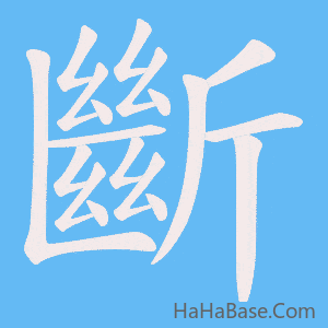 《斷》的筆順動畫寫字動畫演示