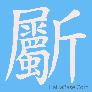 《斸》的筆順動畫寫字動畫演示
