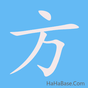 《方》的筆順動畫寫字動畫演示