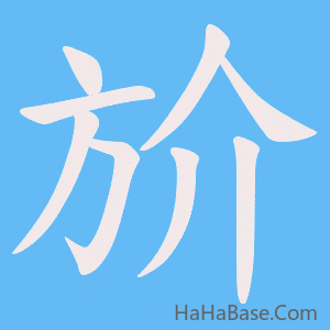 《斺》的筆順動畫寫字動畫演示