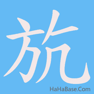 《斻》的筆順動畫寫字動畫演示
