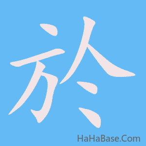 《於》的筆順動畫寫字動畫演示