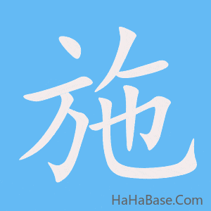 《施》的筆順動畫寫字動畫演示