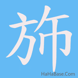 《斾》的筆順動畫寫字動畫演示