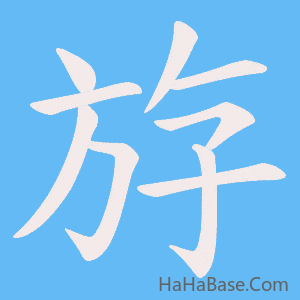 《斿》的筆順動畫寫字動畫演示