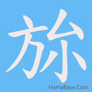 《旀》的筆順動畫寫字動畫演示