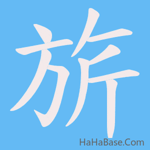 《旂》的筆順動畫寫字動畫演示