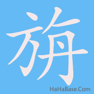 《旃》的筆順動畫寫字動畫演示
