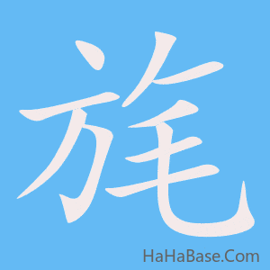 《旄》的筆順動畫寫字動畫演示
