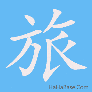 《旅》的筆順動畫寫字動畫演示