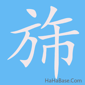 《旆》的筆順動畫寫字動畫演示