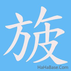 《旇》的筆順動畫寫字動畫演示