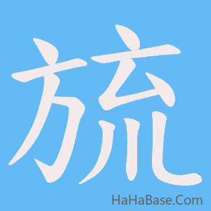 《旈》的筆順動畫寫字動畫演示