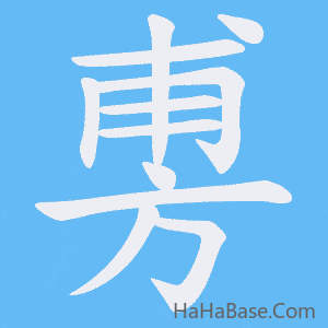 《旉》的筆順動畫寫字動畫演示