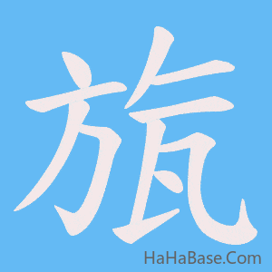 《旊》的筆順動畫寫字動畫演示