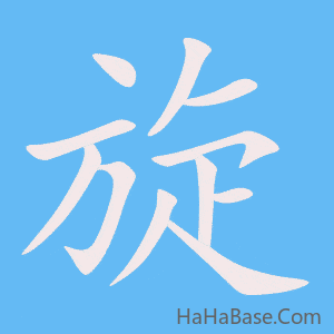《旋》的筆順動畫寫字動畫演示