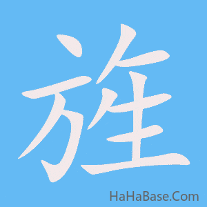 《旌》的筆順動畫寫字動畫演示