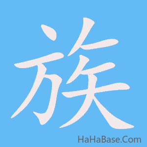 《族》的筆順動畫寫字動畫演示