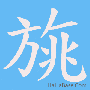 《旐》的筆順動畫寫字動畫演示
