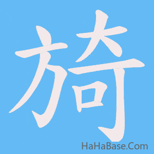 《旑》的筆順動畫寫字動畫演示