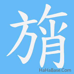《旓》的筆順動畫寫字動畫演示