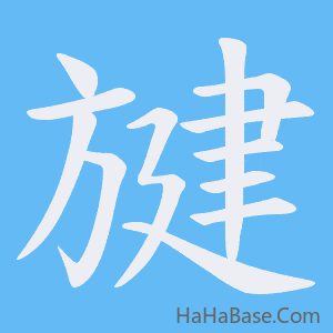 《旔》的筆順動畫寫字動畫演示