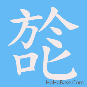 《旕》的筆順動畫寫字動畫演示