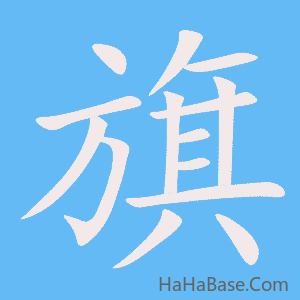 《旗》的筆順動畫寫字動畫演示
