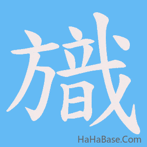《旘》的筆順動畫寫字動畫演示